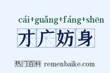 才广妨身是什么意思的图片